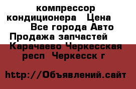 Hyundai Solaris компрессор кондиционера › Цена ­ 6 000 - Все города Авто » Продажа запчастей   . Карачаево-Черкесская респ.,Черкесск г.